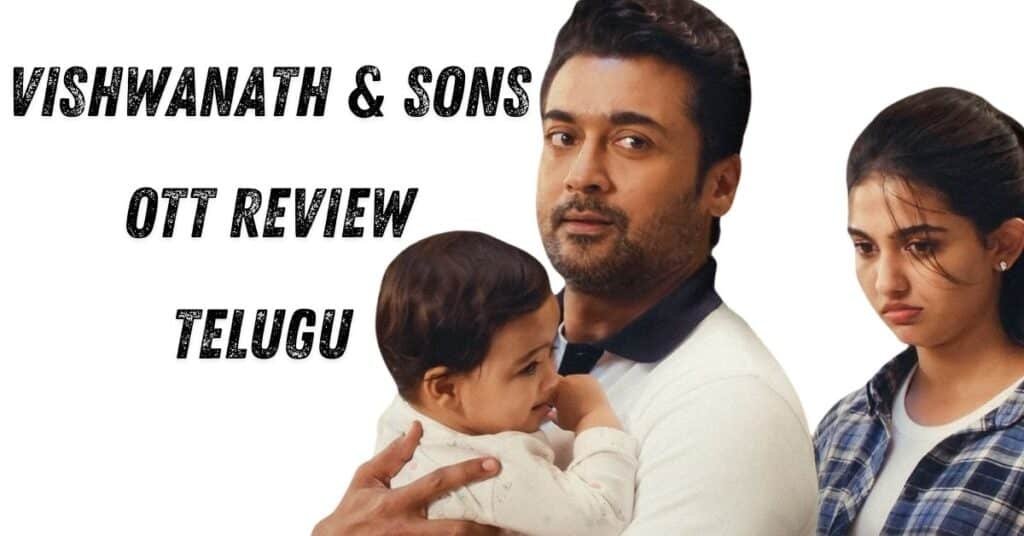 విశ్వనాథ్ అండ్ సన్స్ రివ్యూ తెలుగు - నెట్ ఫ్లిక్స్ ఓటిటి